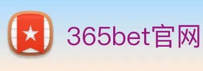 365bet官网 logo